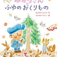 絵本「ホカリさんと ふゆの おくりもの」の表紙（サムネイル）