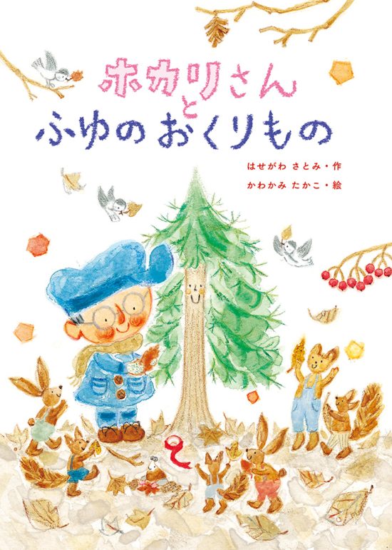 絵本「ホカリさんと ふゆの おくりもの」の表紙（全体把握用）（中サイズ）