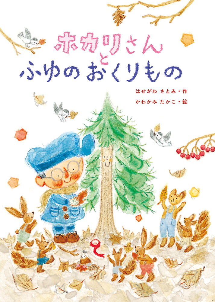 絵本「ホカリさんと ふゆの おくりもの」の表紙（詳細確認用）（中サイズ）