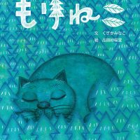 絵本「もりねこ」の表紙（サムネイル）