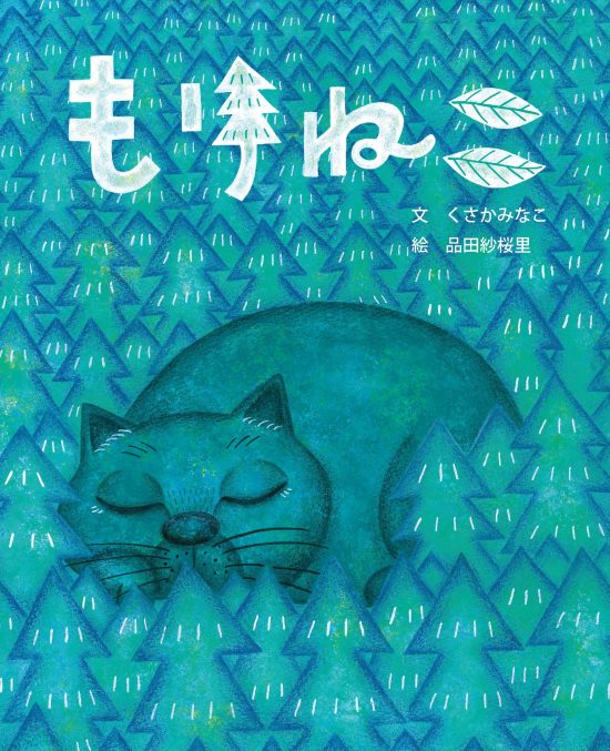 絵本「もりねこ」の表紙（全体把握用）（中サイズ）