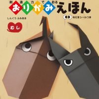 絵本「創造力でおるおりがみえほん むし 」の表紙（サムネイル）