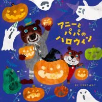 絵本「アニーとパパのハロウィン」の表紙（サムネイル）