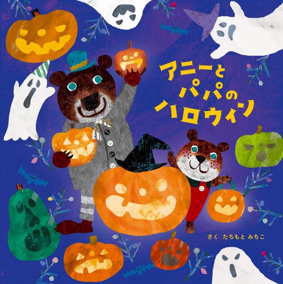 絵本「アニーとパパのハロウィン」の表紙（全体把握用）（中サイズ）