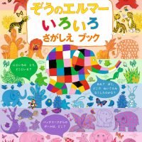 絵本「ぞうのエルマーいろいろさがしえブック」の表紙（サムネイル）