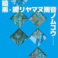 絵本「花・暗黒・鳴リヤマヌ雨音ノムコウ……」の表紙（サムネイル）