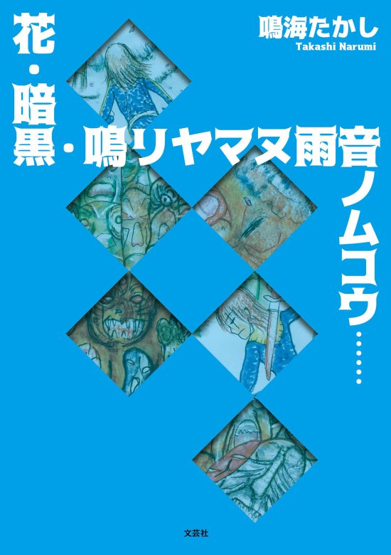 絵本「花・暗黒・鳴リヤマヌ雨音ノムコウ……」の表紙（全体把握用）（中サイズ）