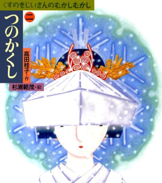 絵本「つのかくし」の表紙（全体把握用）（中サイズ）