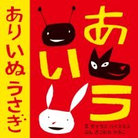 絵本「あり いぬ うさぎ」の表紙（サムネイル）