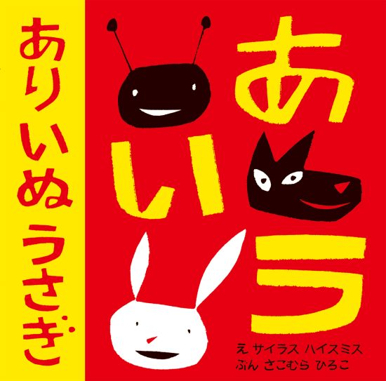 絵本「あり いぬ うさぎ」の表紙（全体把握用）（中サイズ）