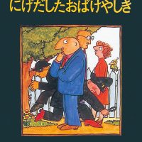 絵本「にげだしたおばけやしき」の表紙（サムネイル）