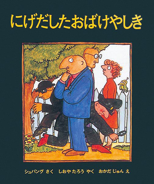 絵本「にげだしたおばけやしき」の表紙（詳細確認用）（中サイズ）