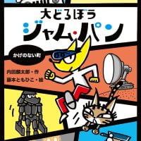 絵本「大どろぼう ジャム・パン かげのない町」の表紙（サムネイル）