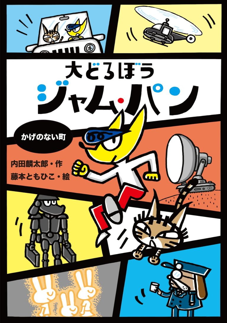 絵本「大どろぼう ジャム・パン かげのない町」の表紙（詳細確認用）（中サイズ）