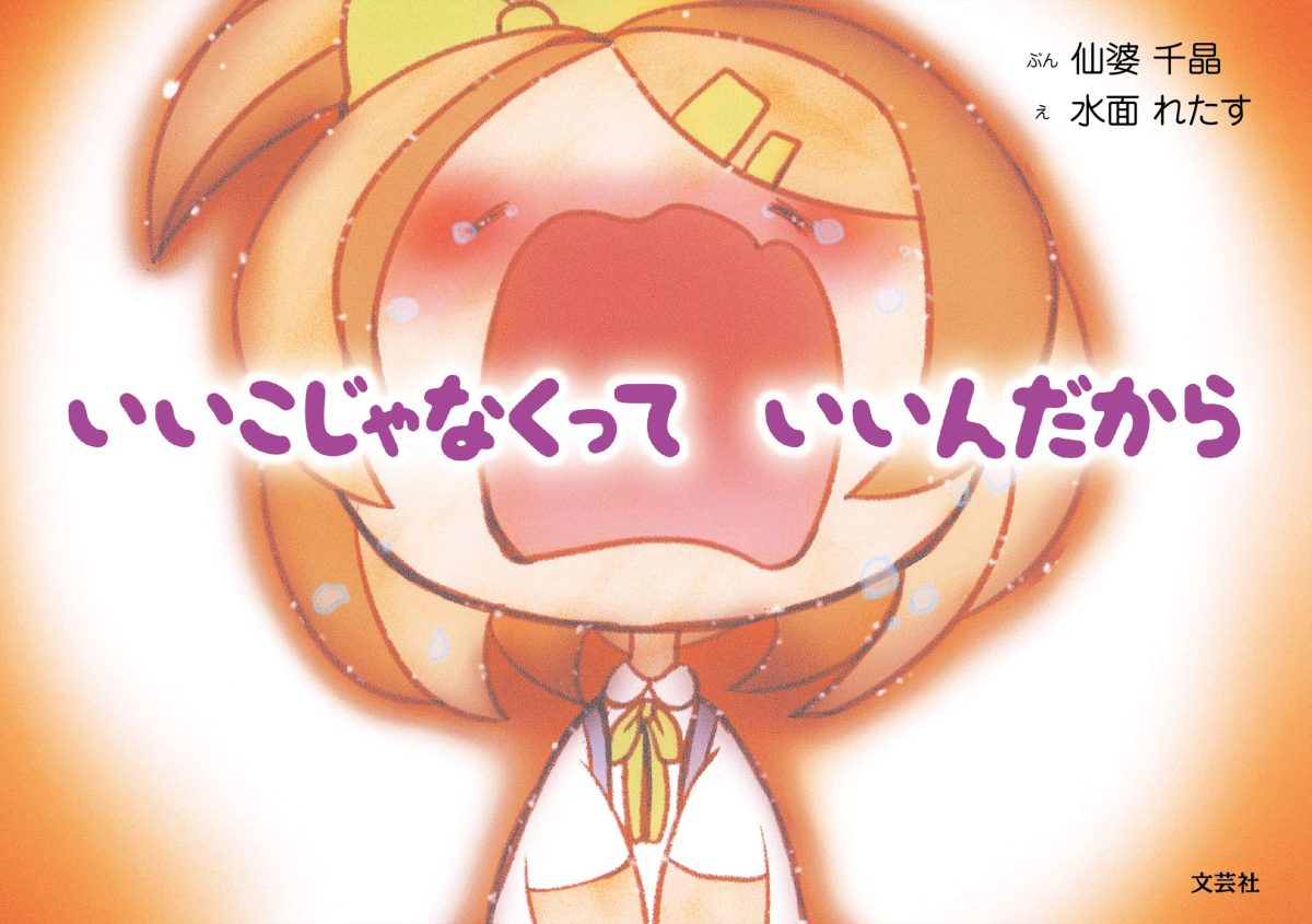 絵本「いいこじゃなくって いいんだから」の表紙（大サイズ）