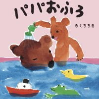 絵本「パパおふろ」の表紙（サムネイル）