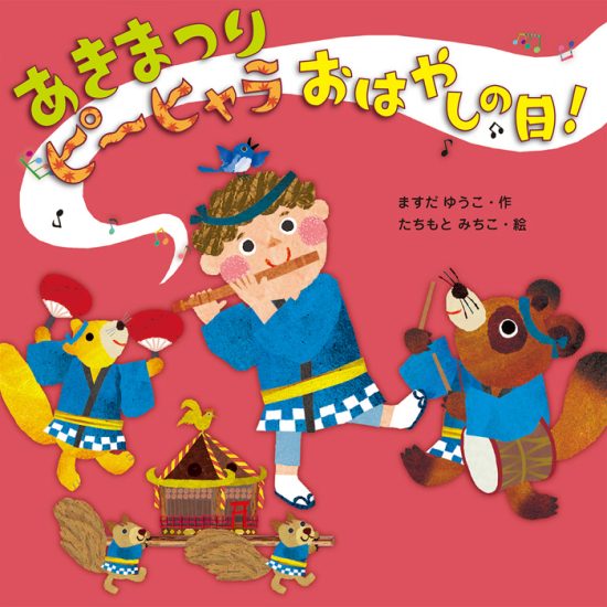 絵本「あきまつりピーヒャラおはやしの日！」の表紙（全体把握用）（中サイズ）