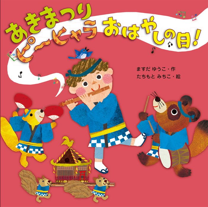 絵本「あきまつりピーヒャラおはやしの日！」の表紙（詳細確認用）（中サイズ）