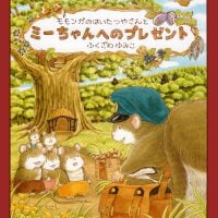 絵本「モモンガのはいたつやさんとミーちゃんへのプレゼント」の表紙（サムネイル）