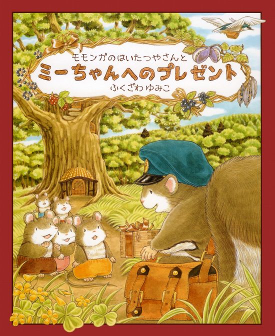 絵本「モモンガのはいたつやさんとミーちゃんへのプレゼント」の表紙（全体把握用）（中サイズ）