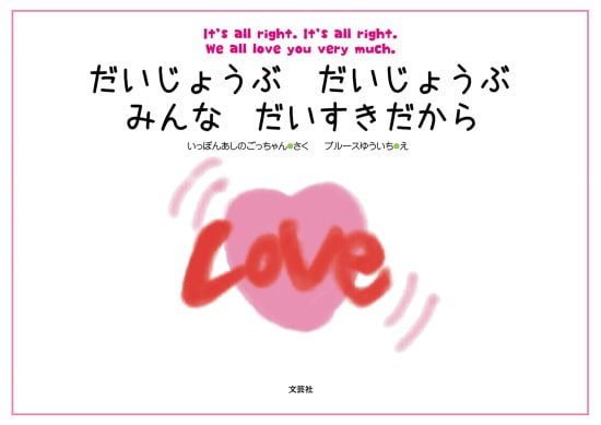 絵本「だいじょうぶ だいじょうぶ みんな だいすきだから」の表紙（中サイズ）