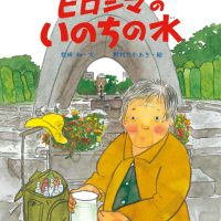 絵本「ヒロシマのいのちの水」の表紙（サムネイル）