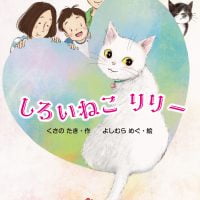 絵本「しろいねこ リリー」の表紙（サムネイル）