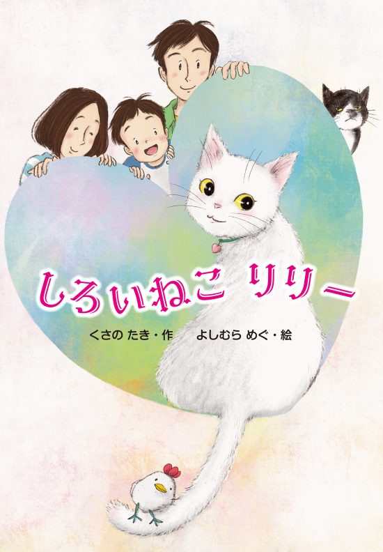 絵本「しろいねこ リリー」の表紙（中サイズ）