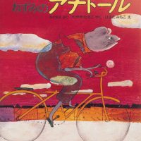 絵本「ねずみのアナトール」の表紙（サムネイル）