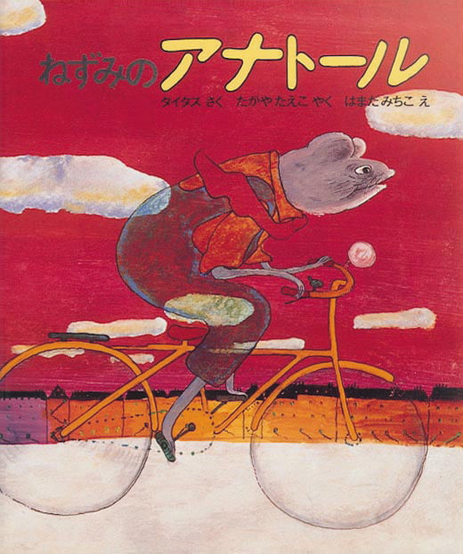 絵本「ねずみのアナトール」の表紙（詳細確認用）（中サイズ）