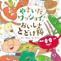 絵本「やさいだワッショイ！ おいしさとどけ隊」の表紙（サムネイル）