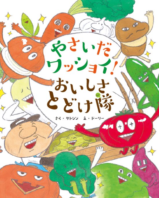 絵本「やさいだワッショイ！ おいしさとどけ隊」の表紙（全体把握用）（中サイズ）