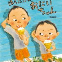 絵本「ぼくだけの おにいちゃん」の表紙（サムネイル）