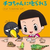 絵本「チコちゃんに叱られる ひとがペットをかうのはなぜ？」の表紙（サムネイル）