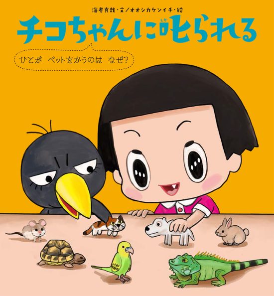 絵本「チコちゃんに叱られる ひとがペットをかうのはなぜ？」の表紙（中サイズ）