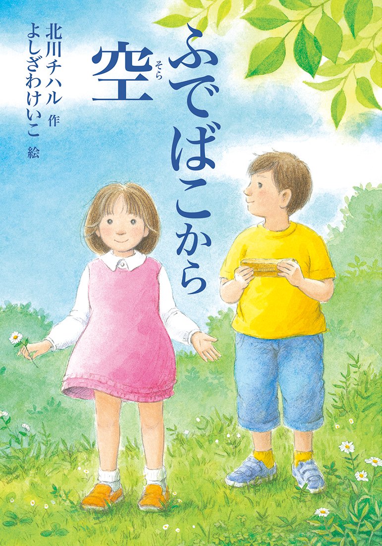絵本「ふでばこから空」の表紙（大サイズ）