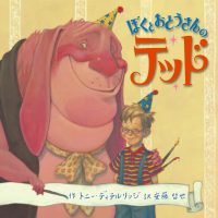 絵本「ぼくとおとうさんのテッド」の表紙（サムネイル）