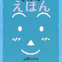 絵本「きみのえほん」の表紙（サムネイル）