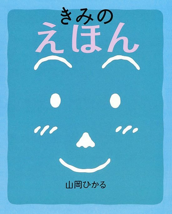 絵本「きみのえほん」の表紙（中サイズ）