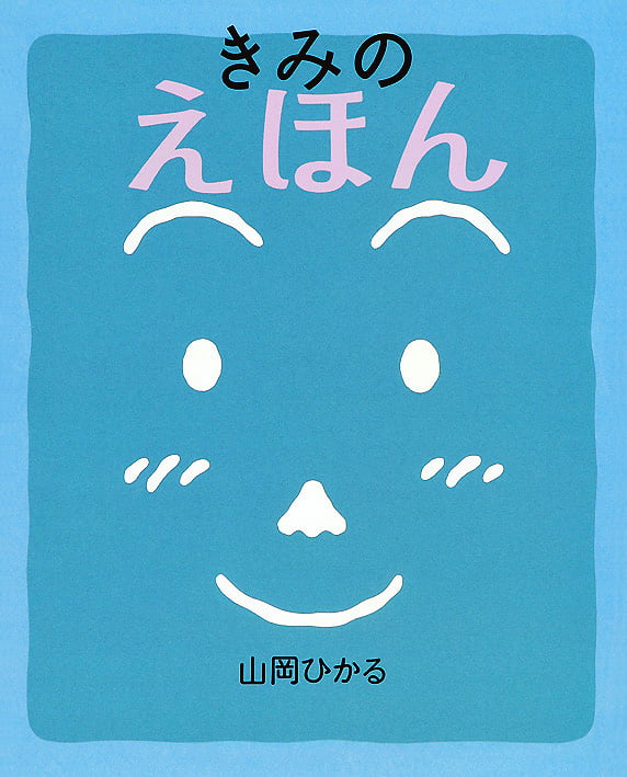 絵本「きみのえほん」の表紙（詳細確認用）（中サイズ）