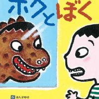 絵本「かがみのなかのボクとぼく」の表紙（サムネイル）