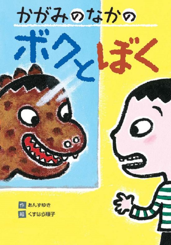 絵本「かがみのなかのボクとぼく」の表紙（中サイズ）