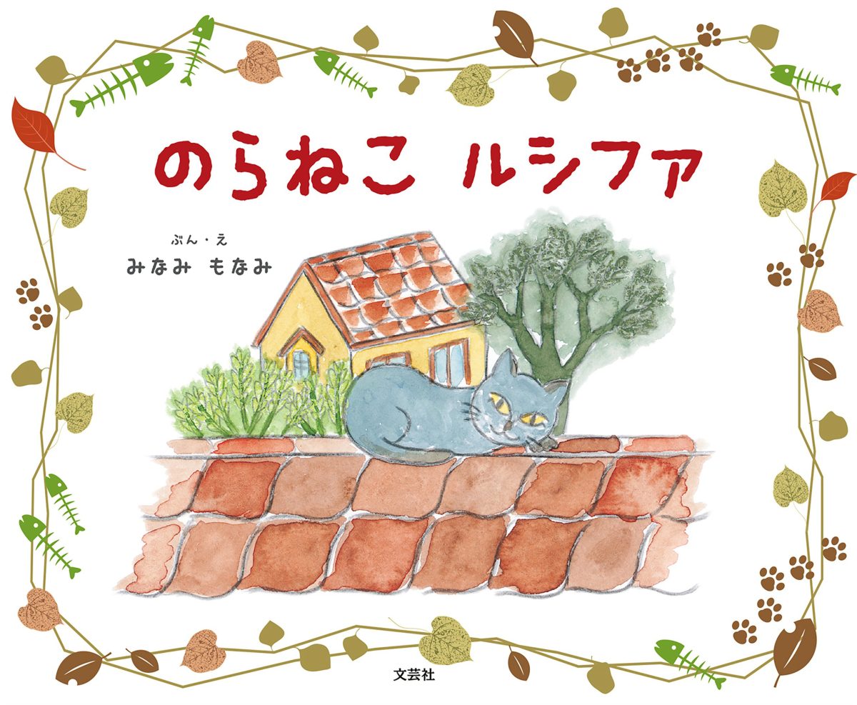 絵本「のらねこ ルシファ」の表紙（大サイズ）