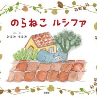 絵本「のらねこ ルシファ」の表紙（サムネイル）