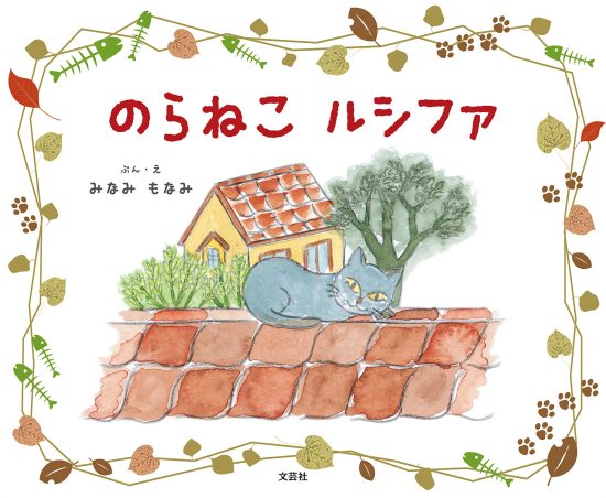 絵本「のらねこ ルシファ」の表紙（全体把握用）（中サイズ）