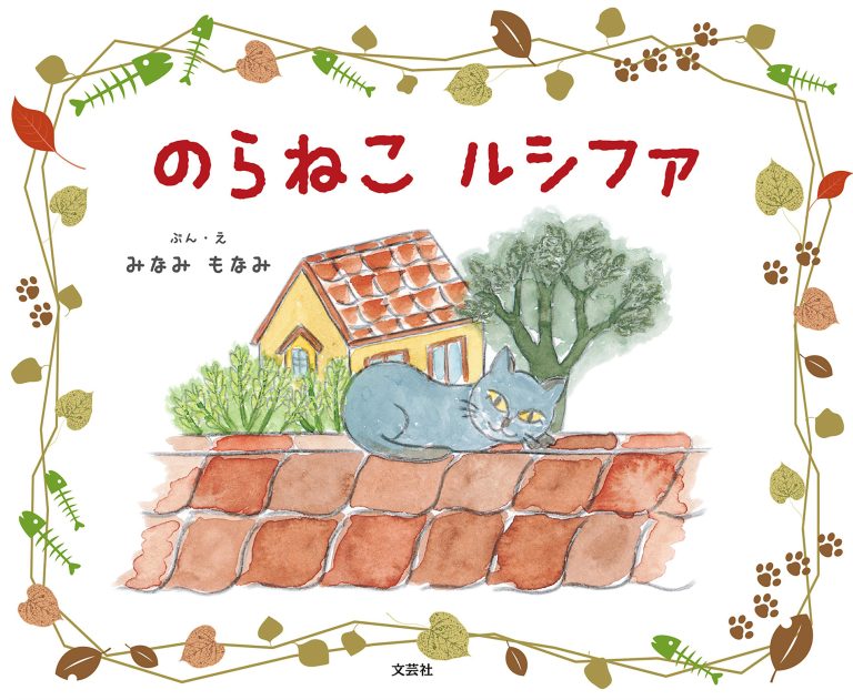 絵本「のらねこ ルシファ」の表紙（詳細確認用）（中サイズ）