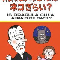 絵本「ドラキュラ・キューラはネコぎらい？」の表紙（サムネイル）