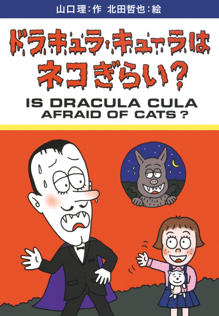 絵本「ドラキュラ・キューラはネコぎらい？」の表紙（詳細確認用）（中サイズ）