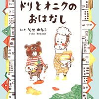 絵本「ドリとオニクのおはなし」の表紙（サムネイル）