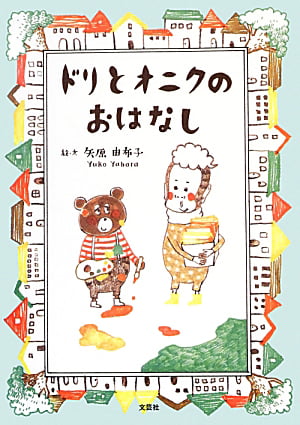 絵本「ドリとオニクのおはなし」の表紙（詳細確認用）（中サイズ）